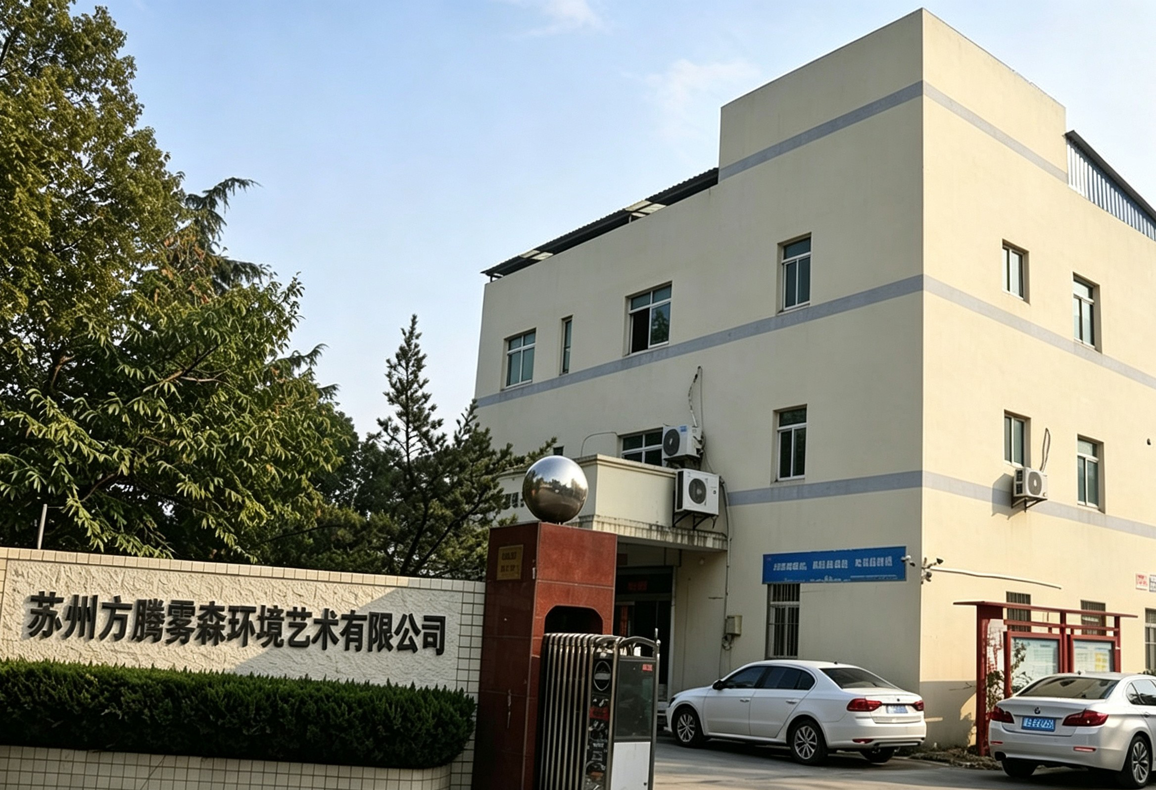 苏州方腾雾森环境艺术有限公司